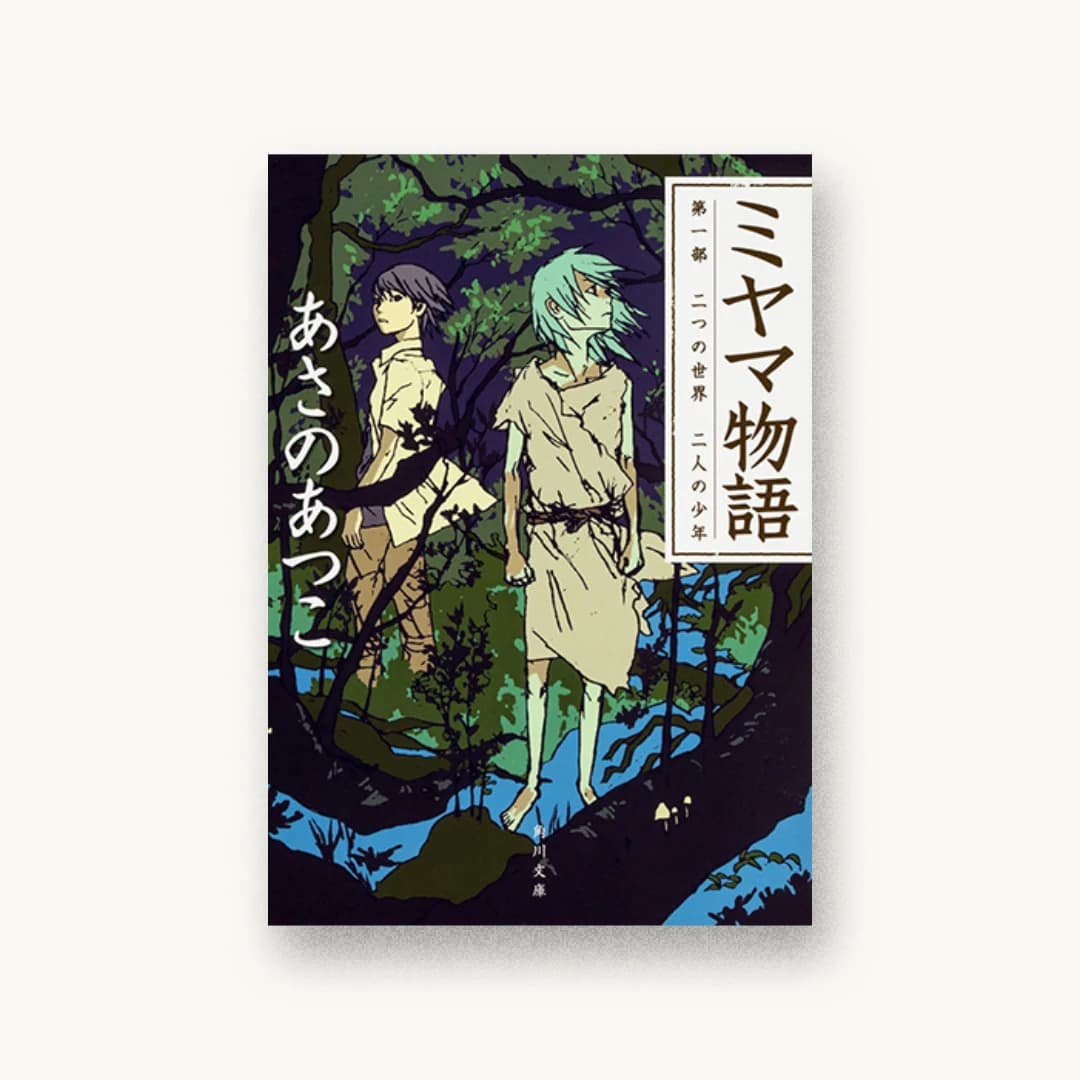 『ミヤマ物語 第一部 二つの世界 二人の少年』 装丁: 大原由衣 書影