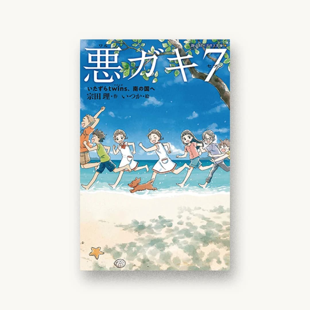 『悪ガキ7 いたずらtwins、南の国へ』 装丁: 城所潤 書影
