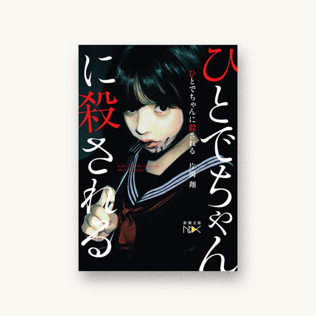 『ひとでちゃんに殺される』 装丁: 新潮社装幀室 書影