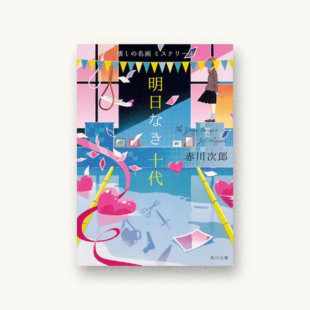 『明日なき十代 懐しの名画ミステリー(4)』 装丁: 鈴木久美 書影