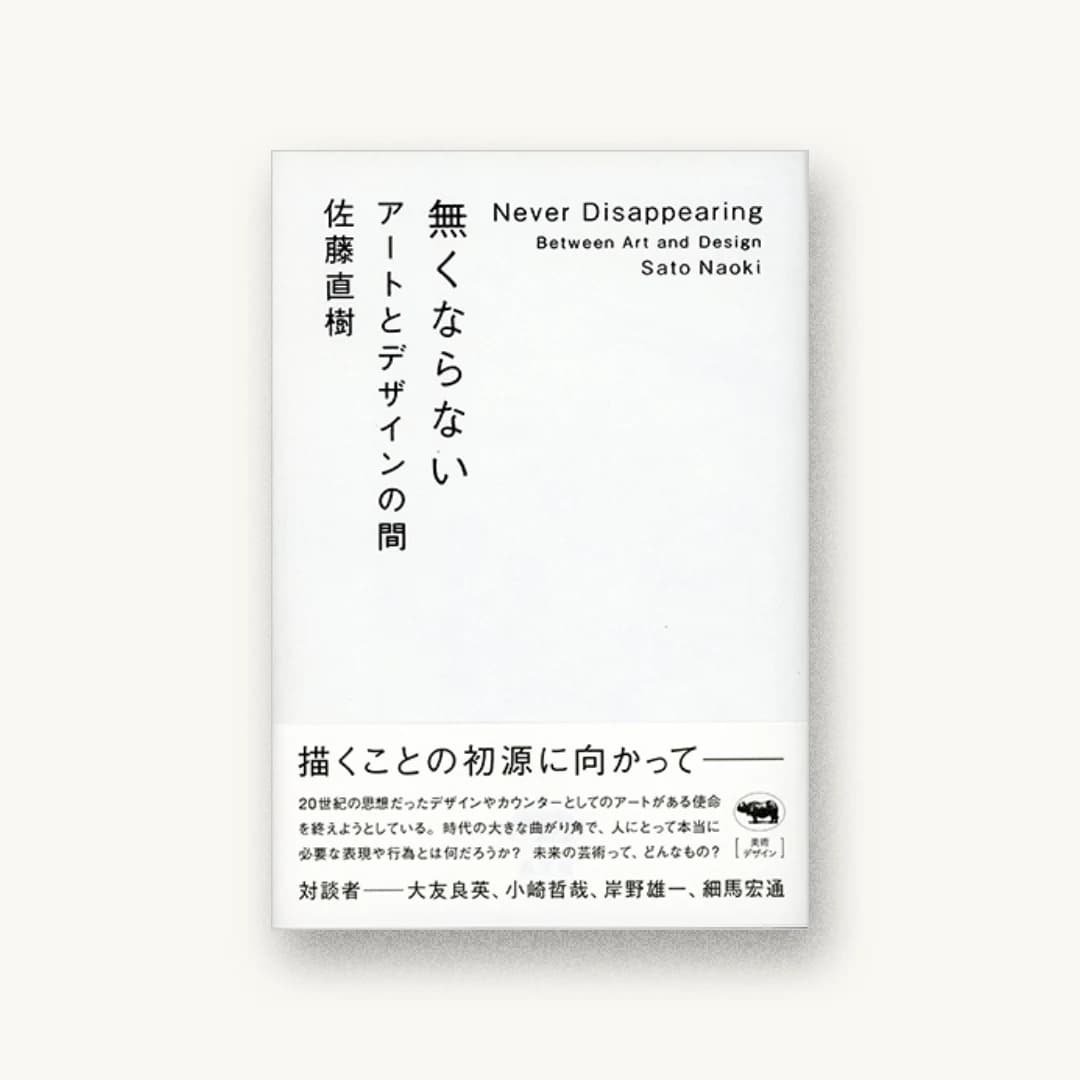 『無くならない:アートとデザインの間』 装丁: 佐藤直樹+菊地昌隆+アジール 書影