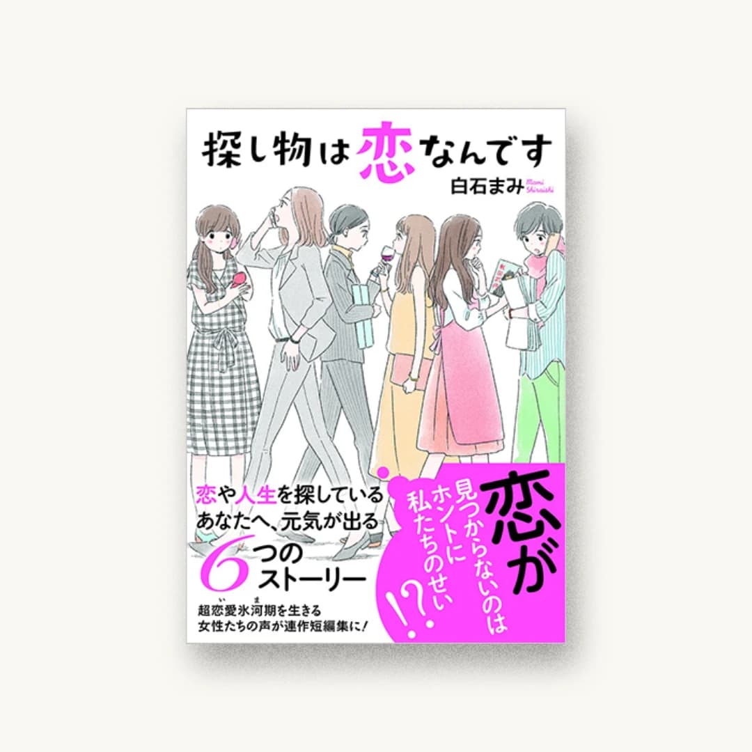 『探し物は恋なんです』 装丁: bookwall 書影