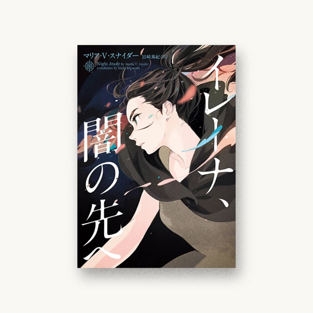 イレーナ、闇の先へ
