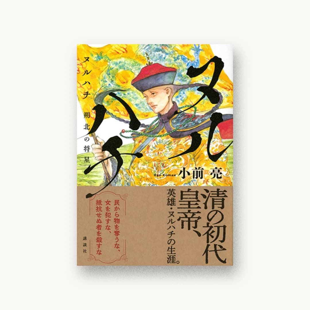 ヌルハチ 朔北の将星