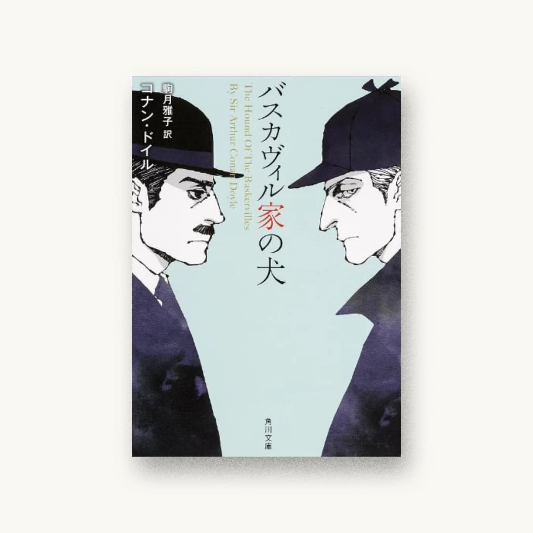 『バスカヴィル家の犬』 装丁: 西村弘美 書影