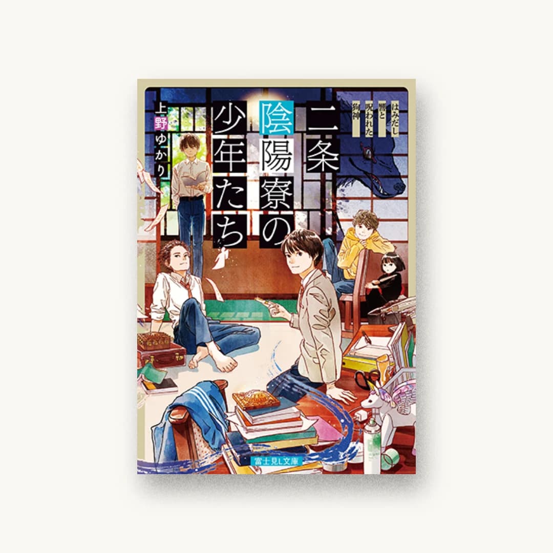 『二条陰陽寮の少年たち はみだし響と呪われた狗神』 装丁: 須貝美華 書影