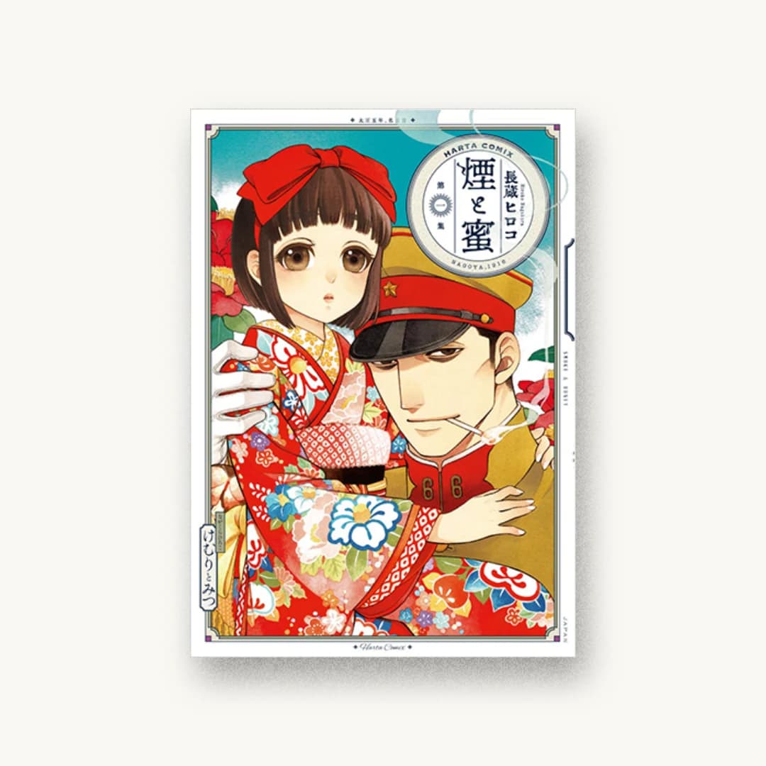 『煙と蜜 第一集』 装丁: 林健一 書影