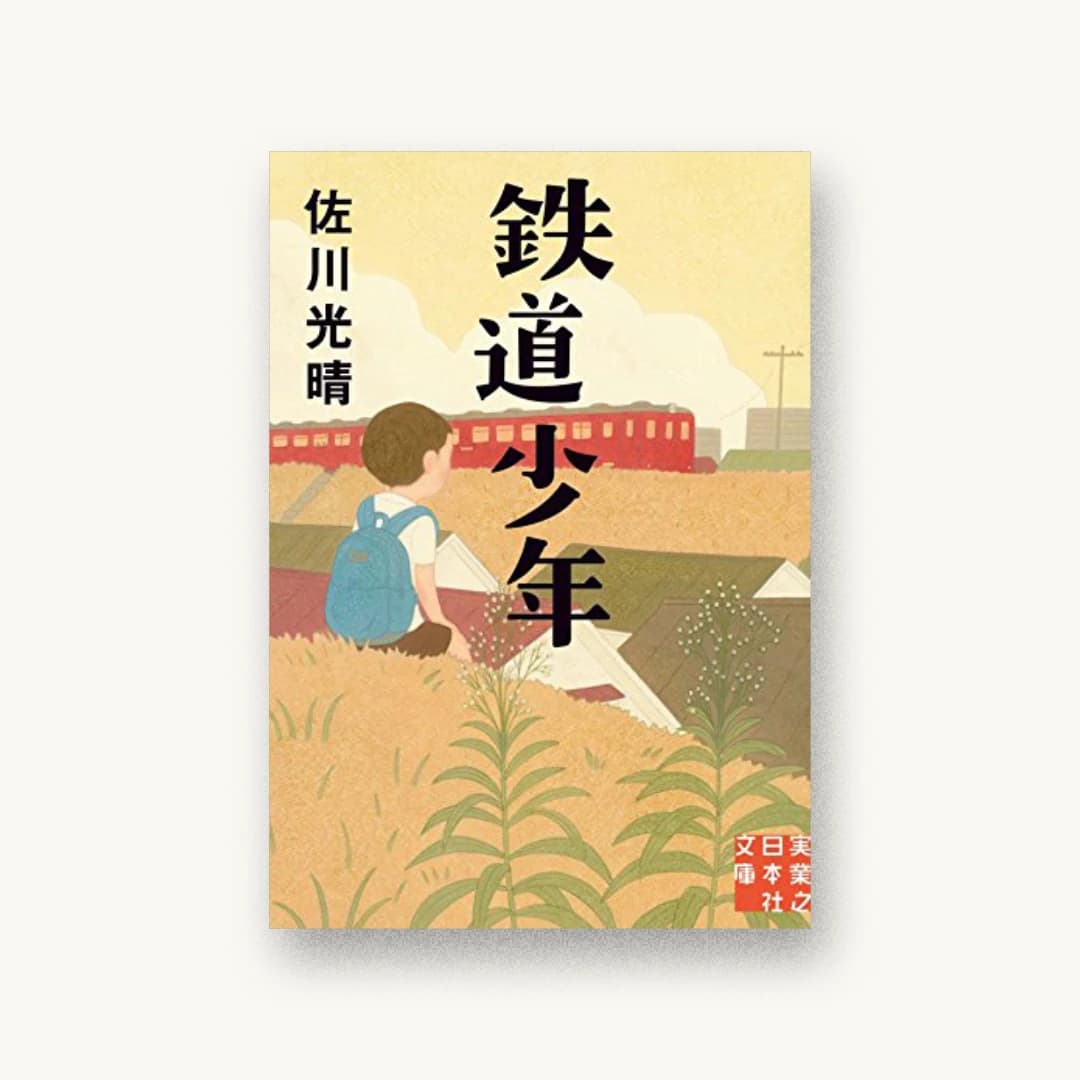『鉄道少年』 装丁: 田中久子 書影