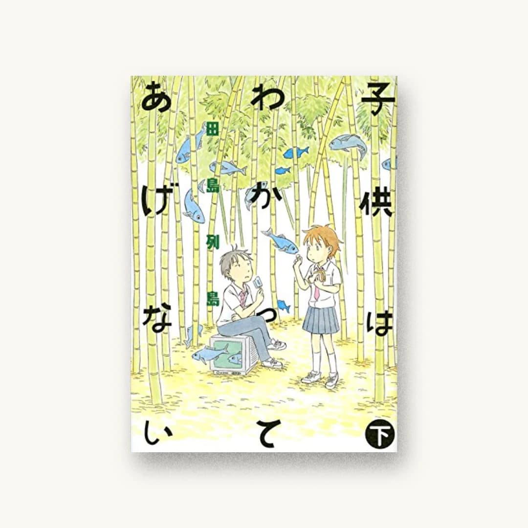 『子供はわかってあげない(下)』 装丁: セキネシンイチ制作室 書影