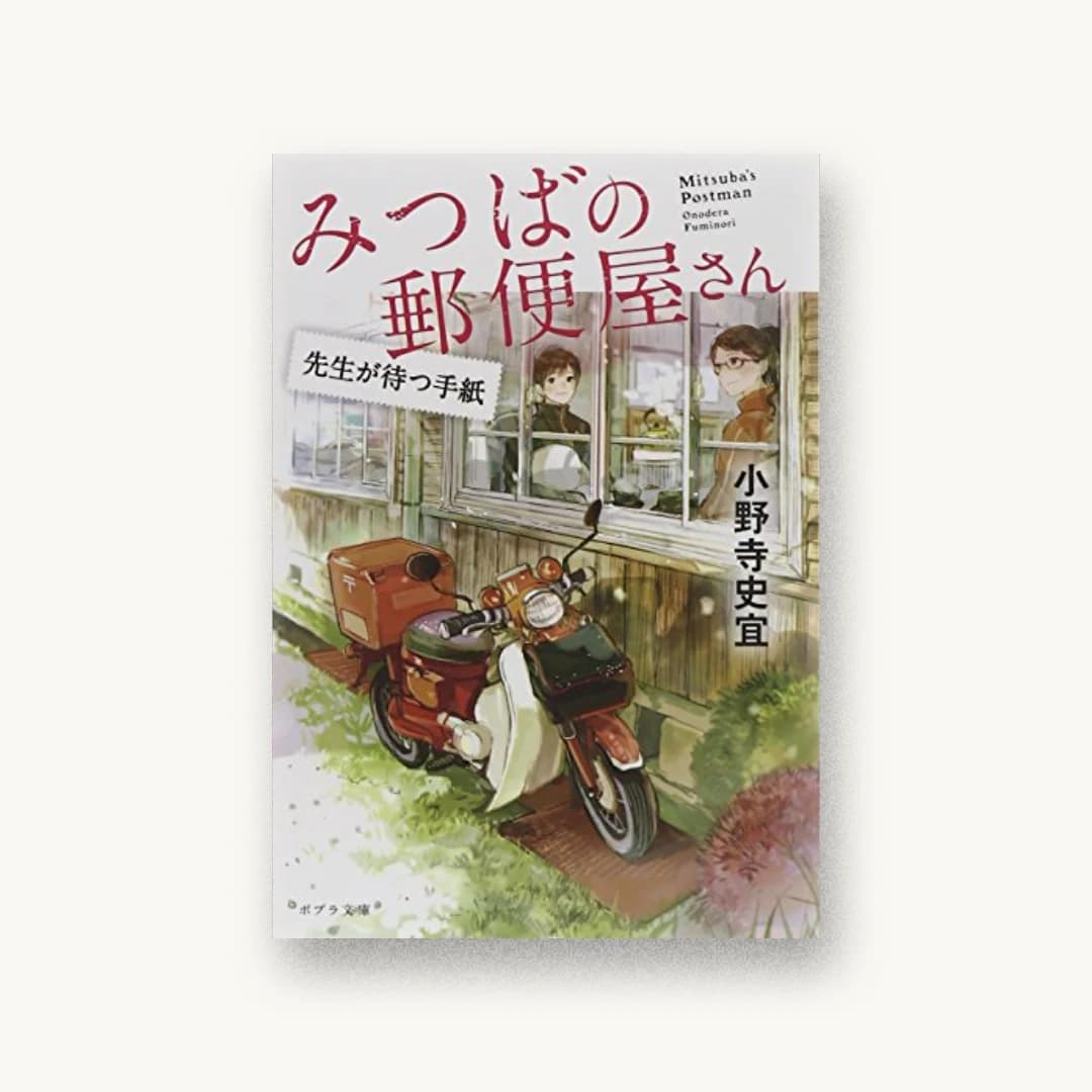 『みつばの郵便屋さん 先生が待つ手紙』 装丁: bookwall 書影