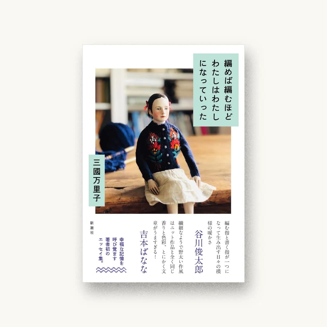 『編めば編むほどわたしはわたしになっていった』 装丁: 新潮社装幀室 書影