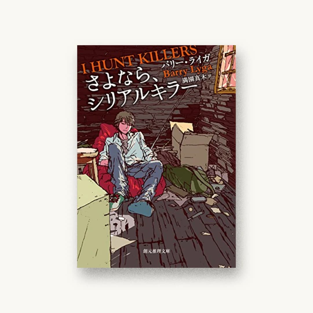 さよなら、シリアルキラー