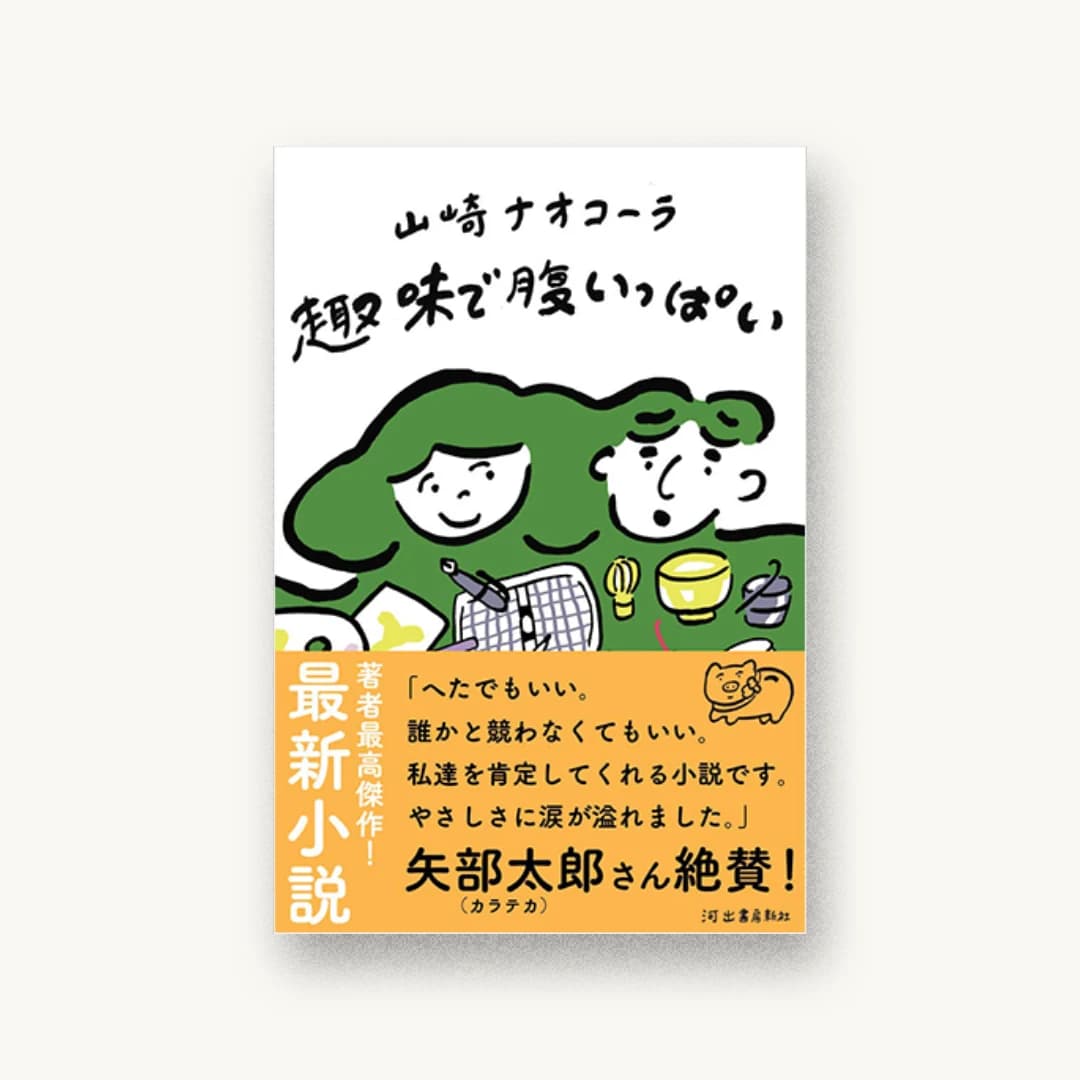 『趣味で腹いっぱい』 装丁: 名久井直子 書影