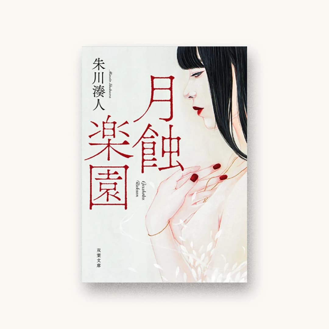 月蝕楽園
