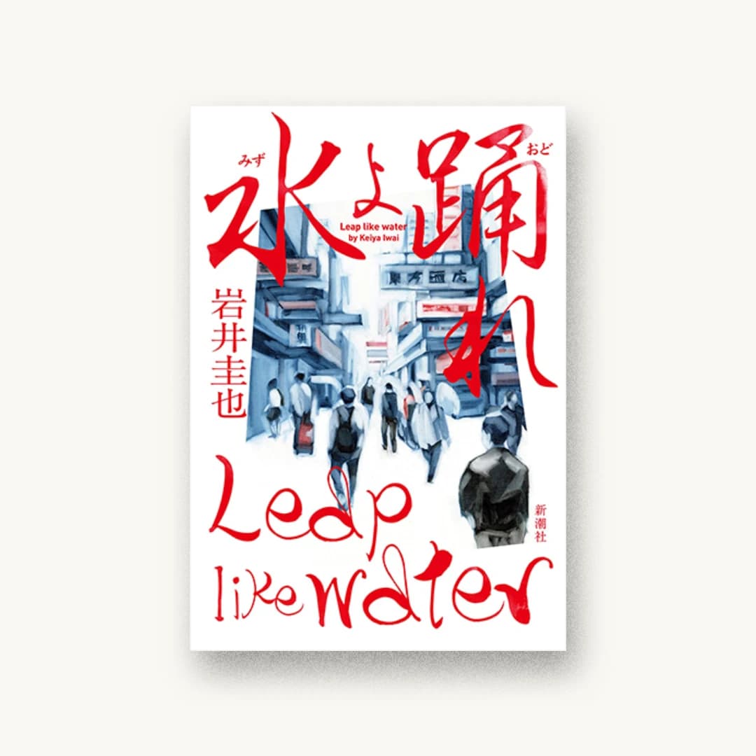 『水よ踊れ』 装丁: 新潮社装幀室 書影