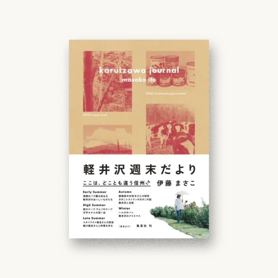 『軽井沢週末だより』 装丁: 平林奈緒美+米山菜津子+PLUG-IN GRAPHIC 書影