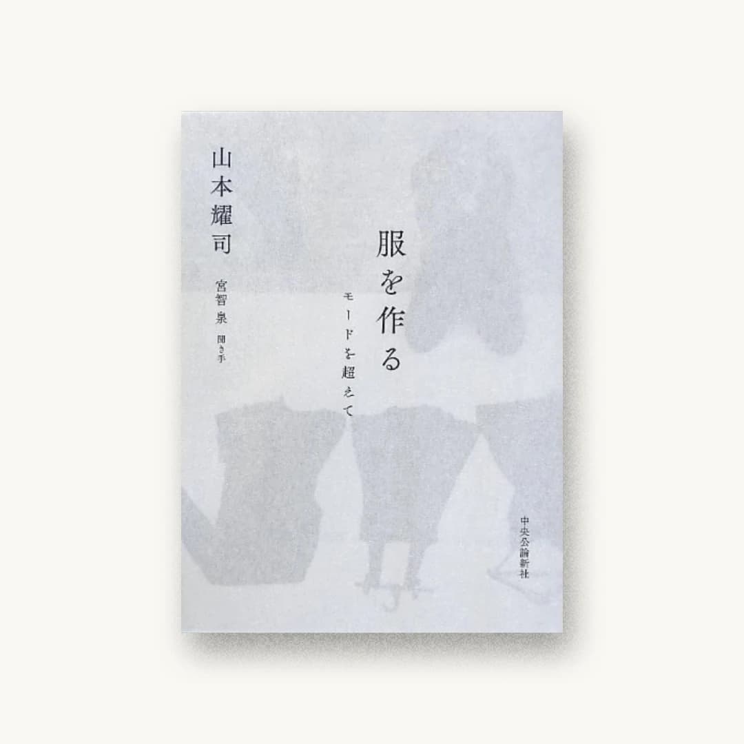 『服を作る – モードを超えて』 装丁: 細野綾子 書影