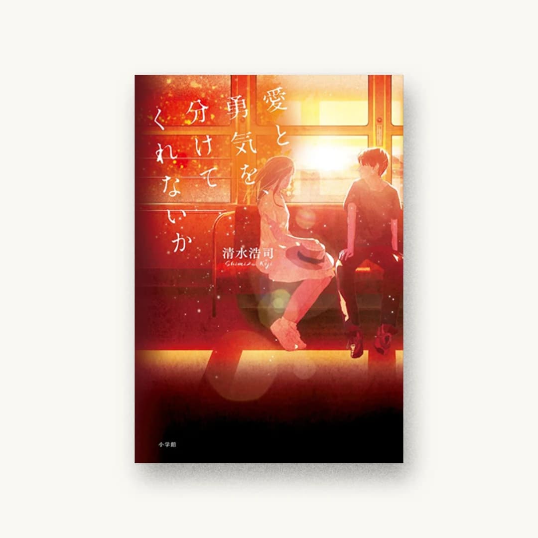『愛と勇気を、分けてくれないか』 装丁: 岡本歌織 書影