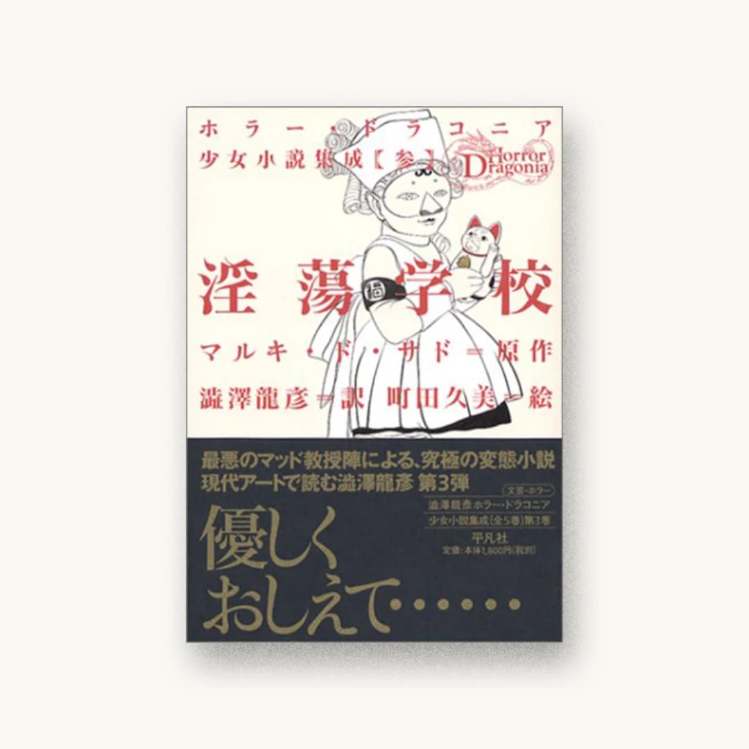 『淫蕩学校』 装丁: 鈴木成一デザイン室 書影