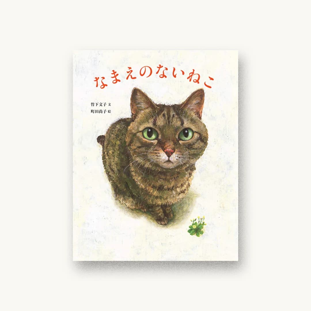 『なまえのないねこ』 装丁: 大島依提亜 書影