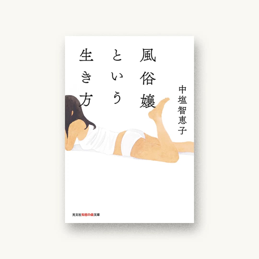 『風俗嬢という生き方』 装丁: 坂川朱音 書影