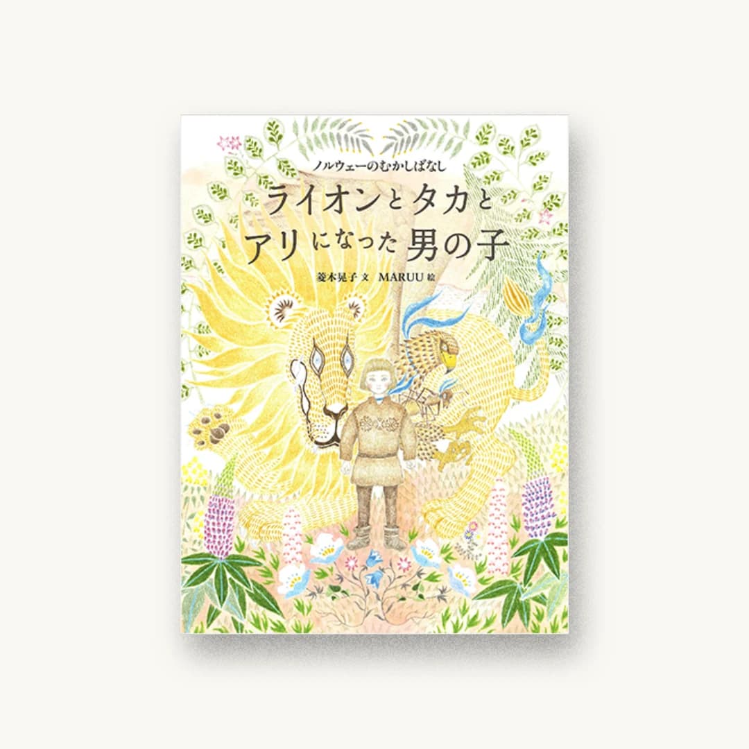 『ライオンとタカとアリになった男の子: ノルウェーのむかしばなし』 装丁: 中嶋香織 書影