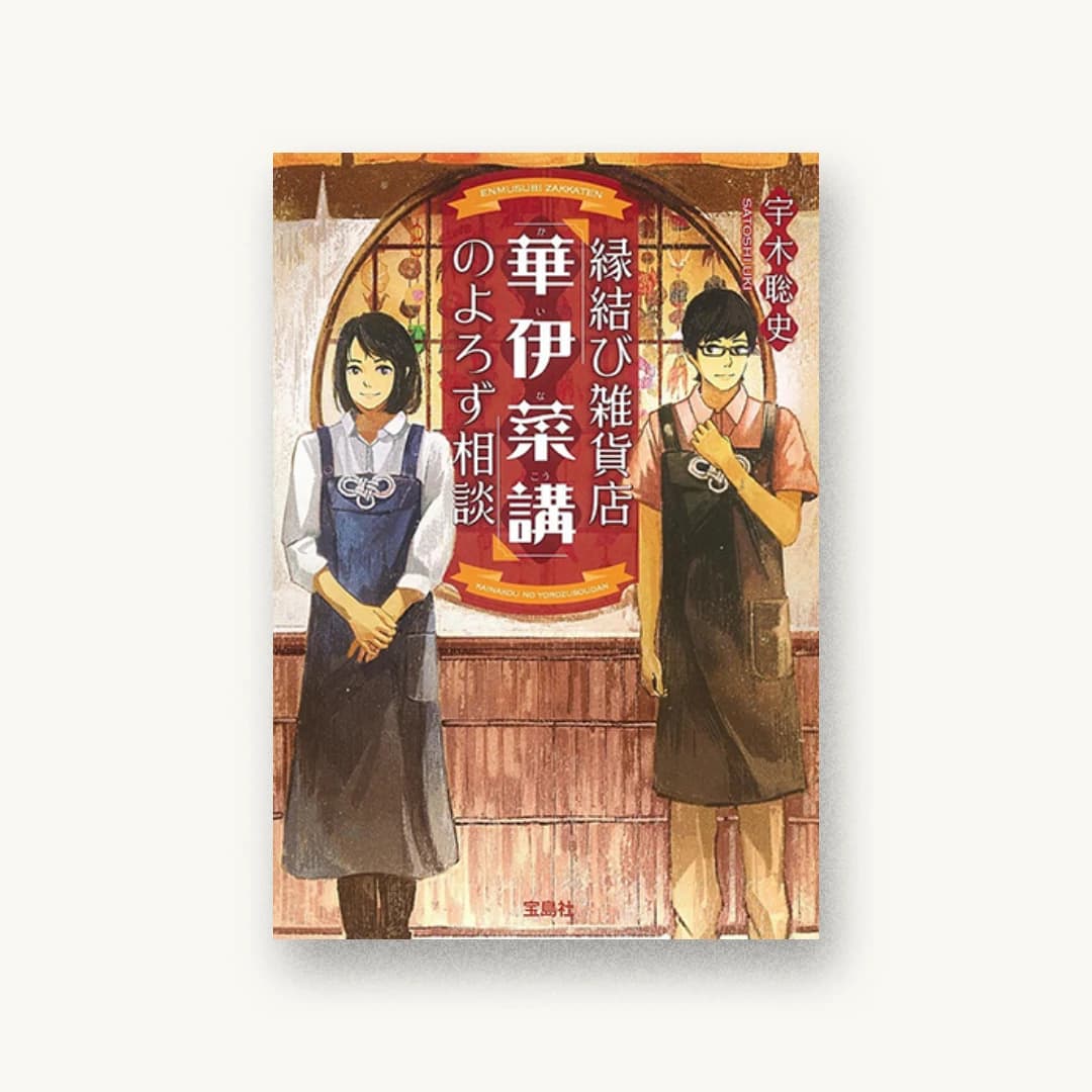 『縁結び雑貨店「華伊菜講(かいなこう)」のよろず相談』 装丁: 藤牧朝子 書影