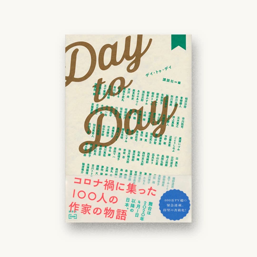『Day to Day』 装丁: 六月 書影