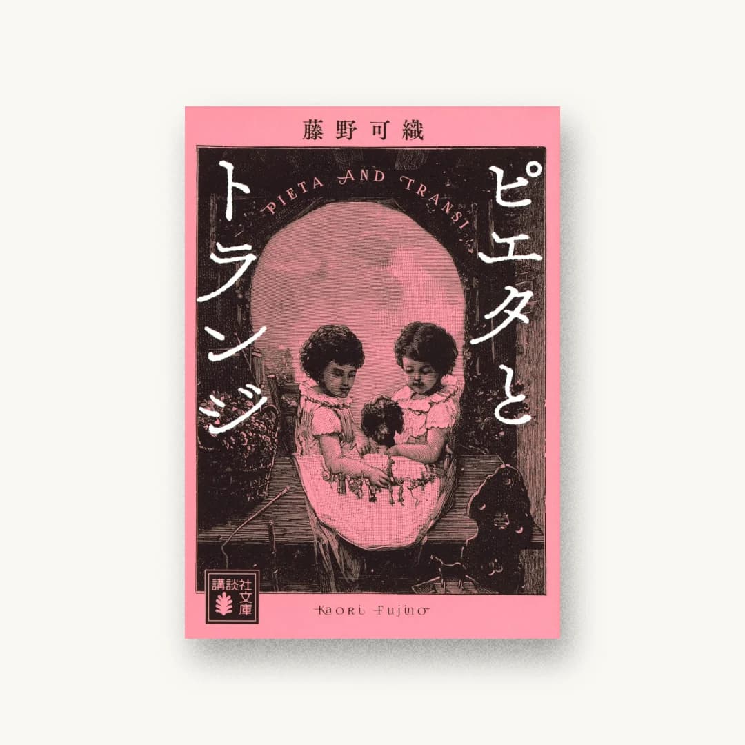 『ピエタとトランジ』 装丁: 岡本歌織 書影