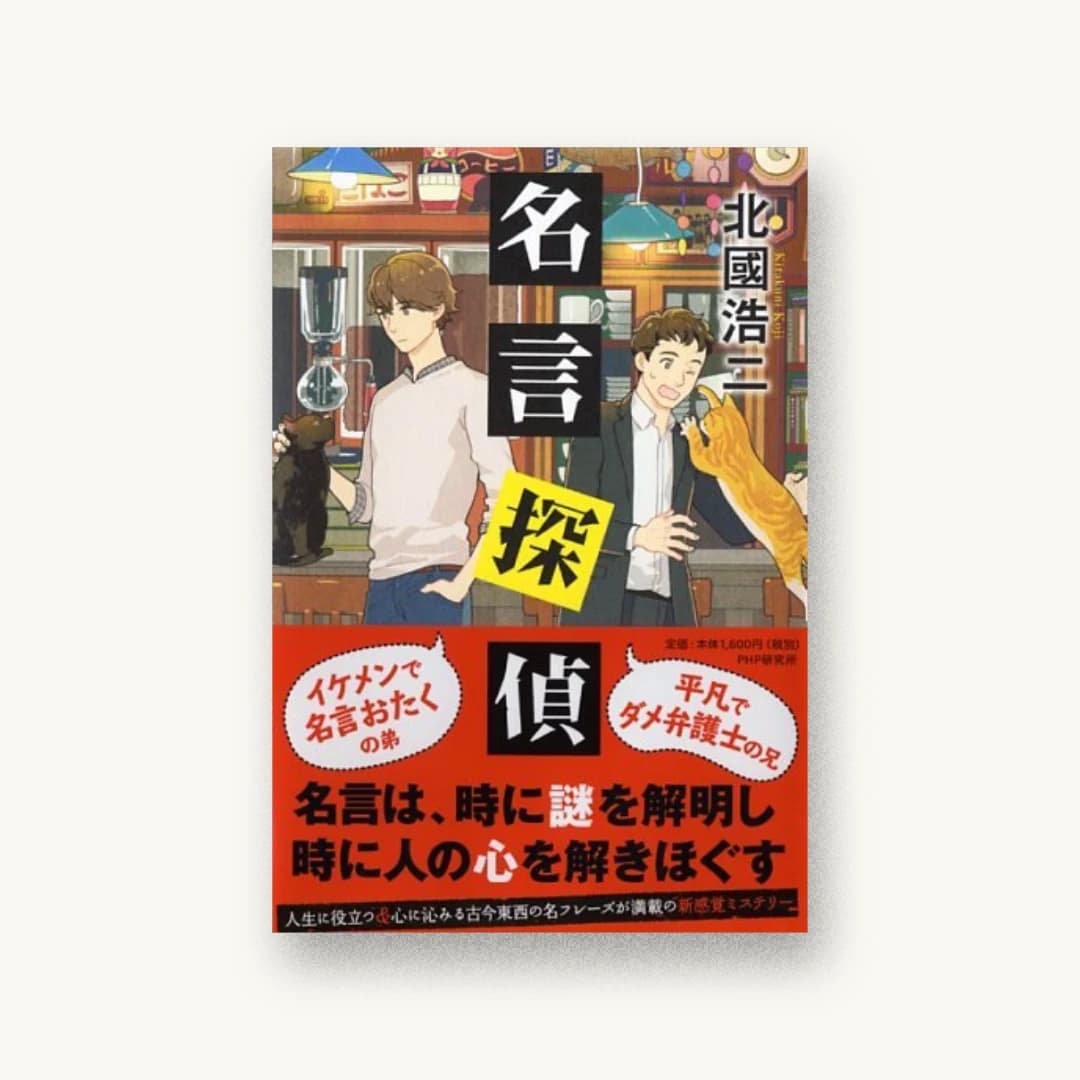 名言探偵