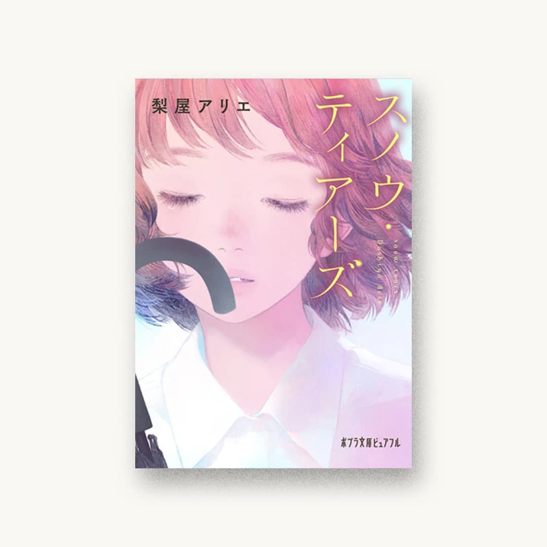 『スノウ・ティアーズ』 装丁: 岡本歌織 書影