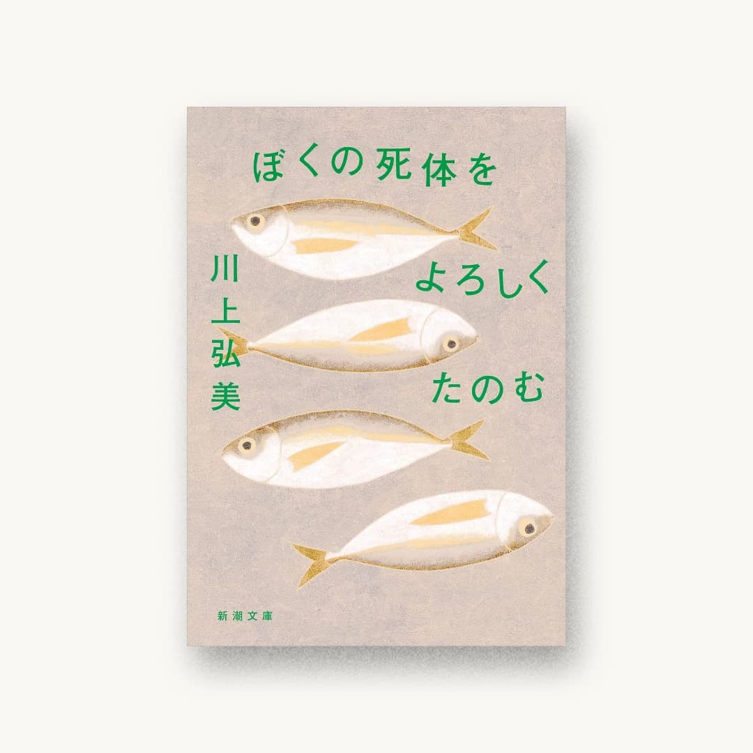 『ぼくの死体をよろしくたのむ』 装丁: 新潮社装幀室 書影
