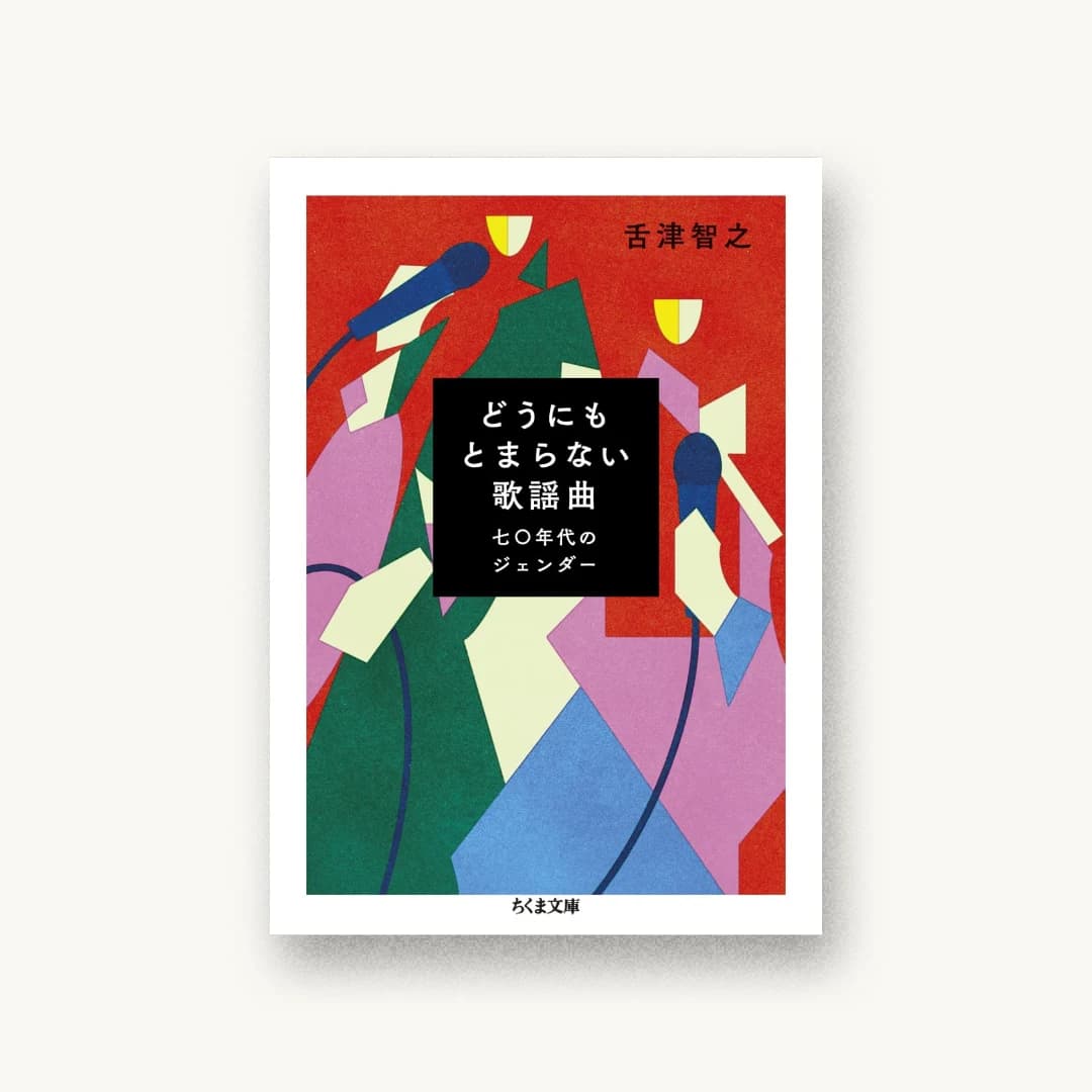 『どうにもとまらない歌謡曲: 七〇年代のジェンダー』 装画: yasuo-range 書影