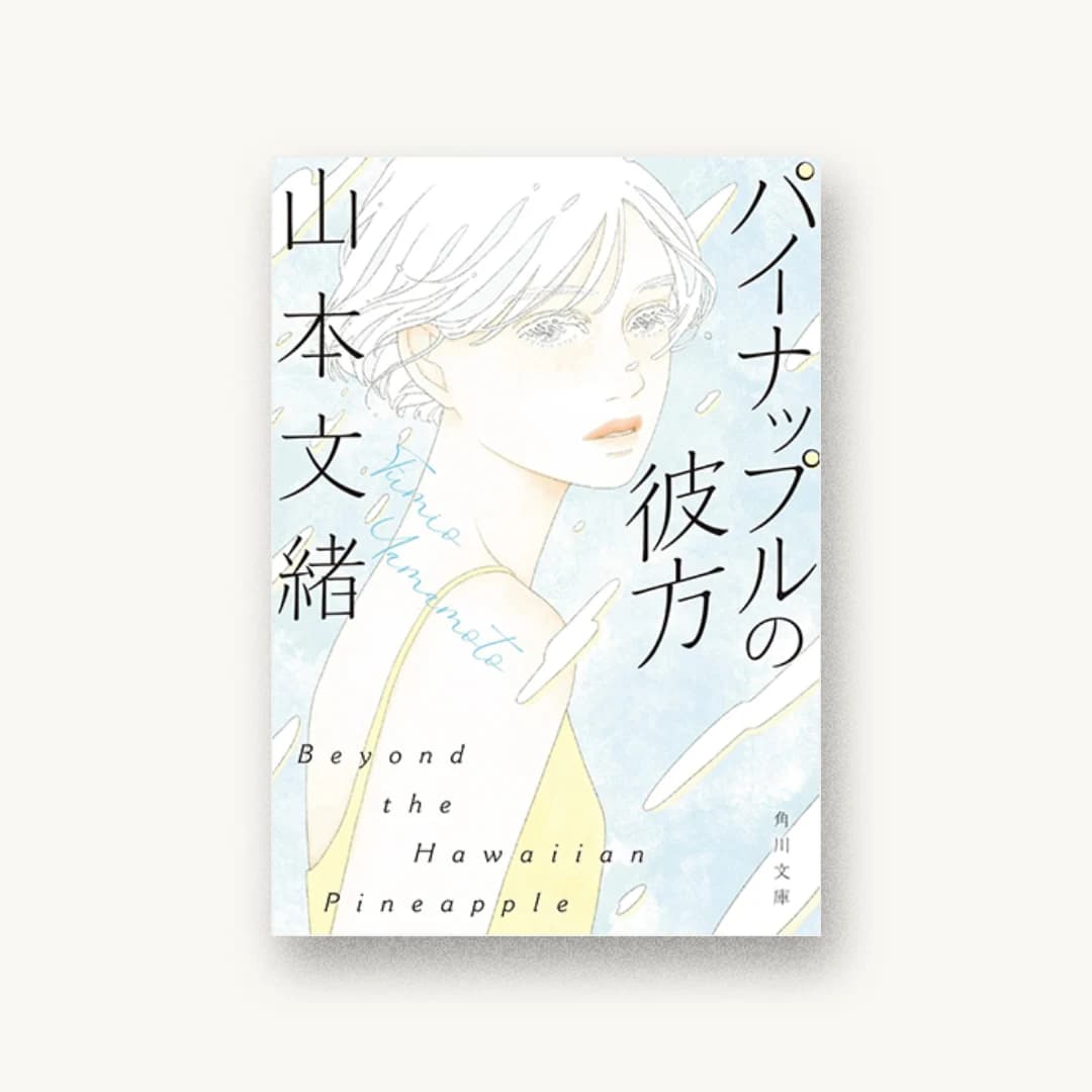 『パイナップルの彼方』 装丁: 大原由衣 書影