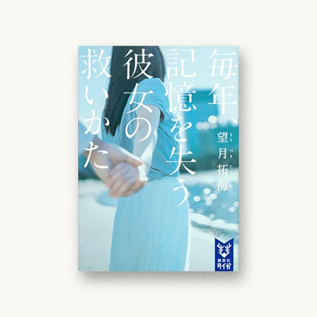 『毎年、記憶を失う彼女の救いかた』 装丁: 篠原香織 書影