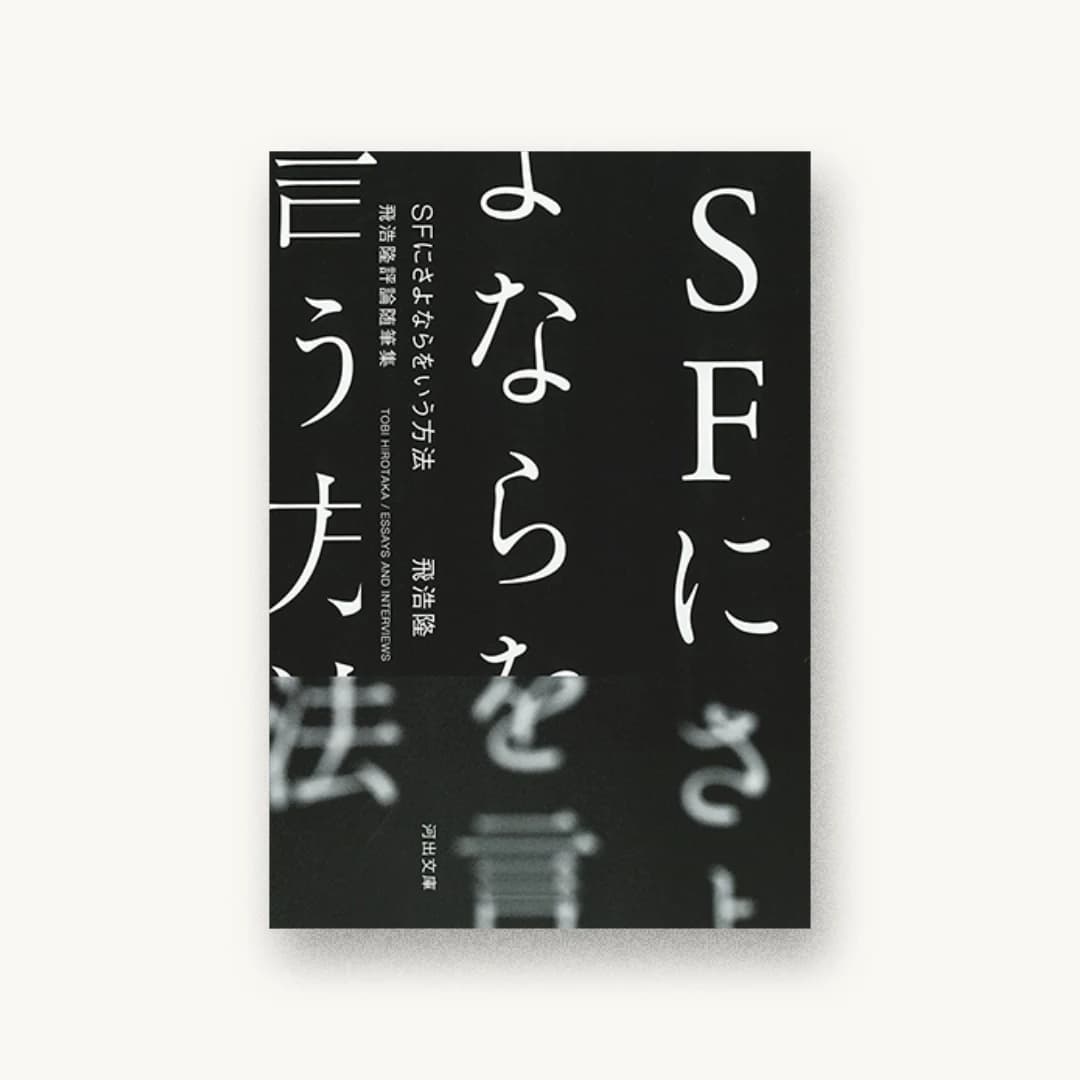 『SFにさよならをいう方法 飛浩隆評論随筆集』 装丁: 水戸部功 書影