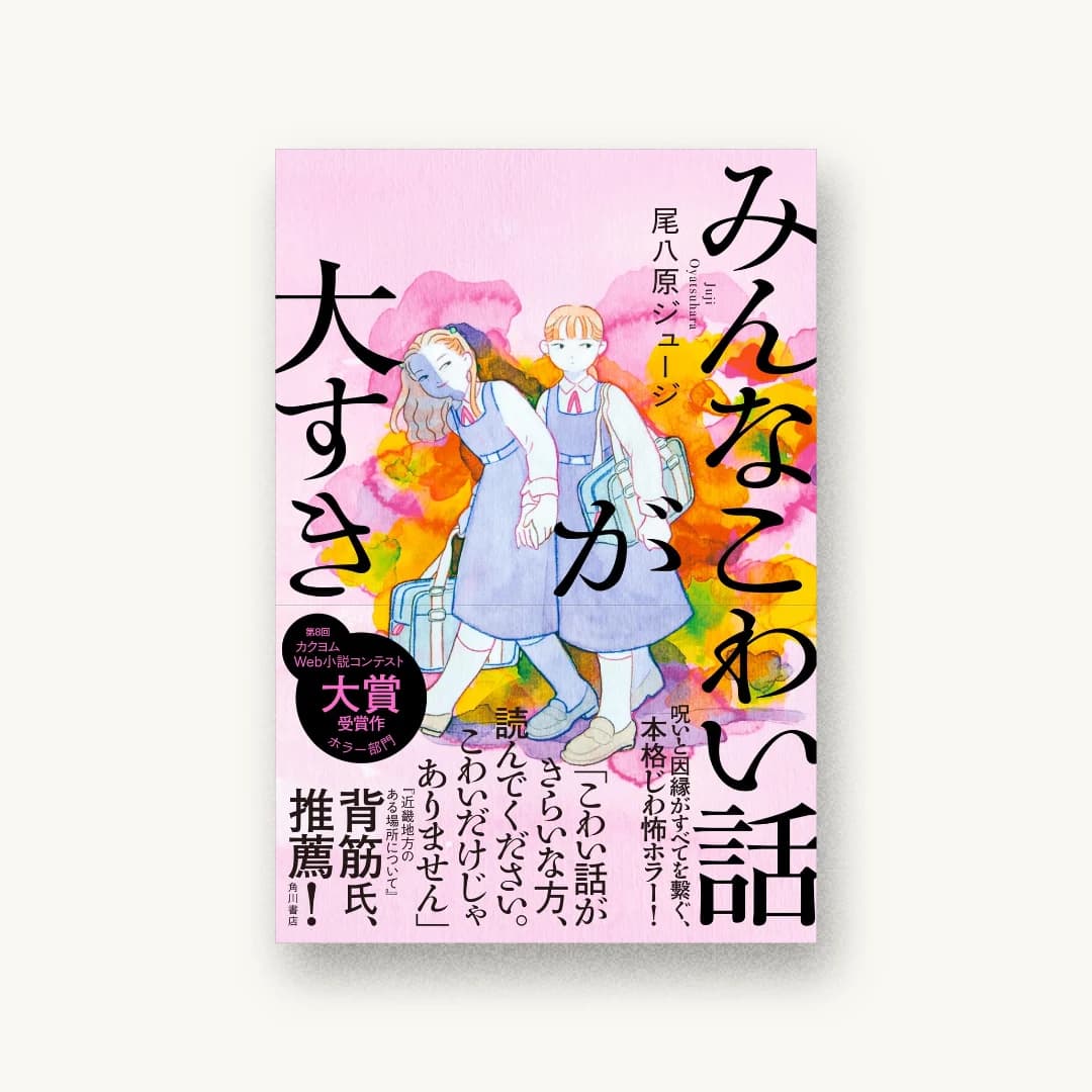 『みんなこわい話が大すき』 装丁: 坂詰佳苗 書影
