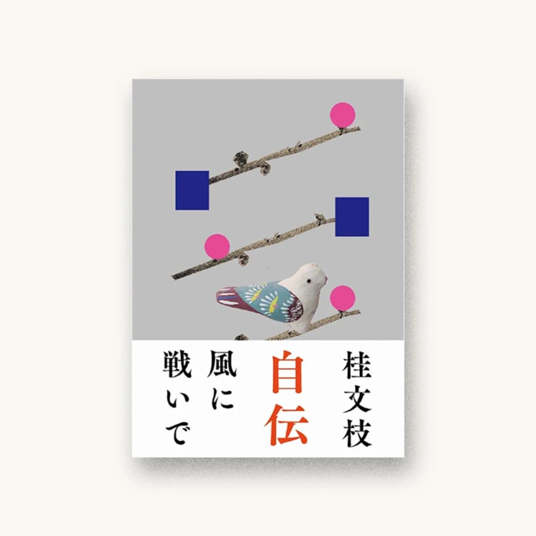 『風に戦いで』 装丁: 佐々木暁 書影