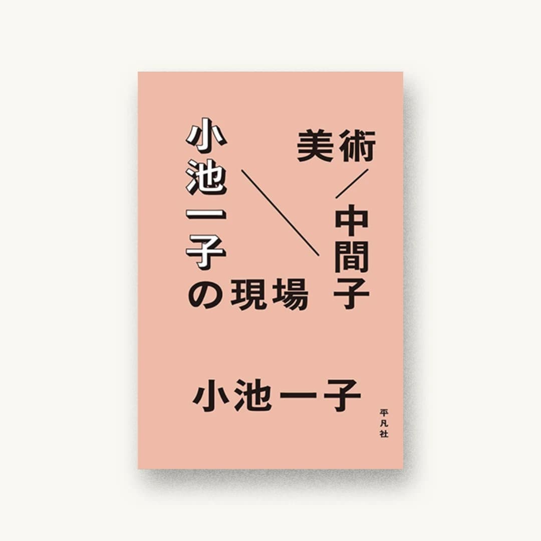 『美術/中間子 小池一子の現場』 装丁: 有山達也 岩渕恵子 中本ちはる 書影