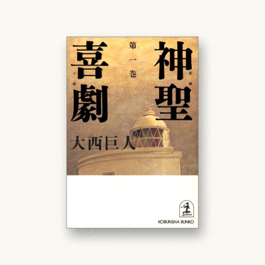 『神聖喜劇〈第1巻〉』 装丁: 間村俊一 書影