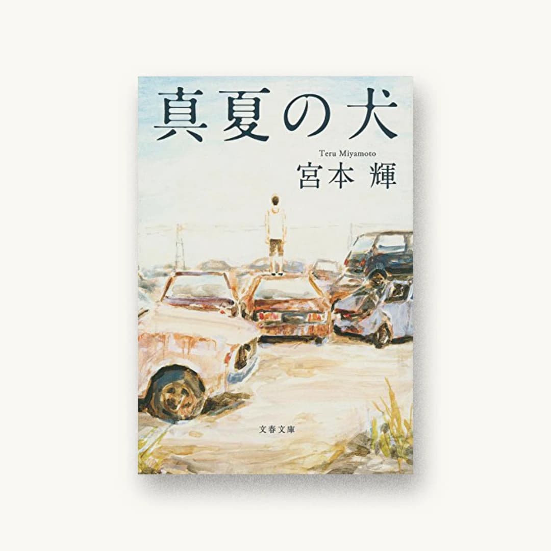 『真夏の犬』 装丁: 大久保明子 書影