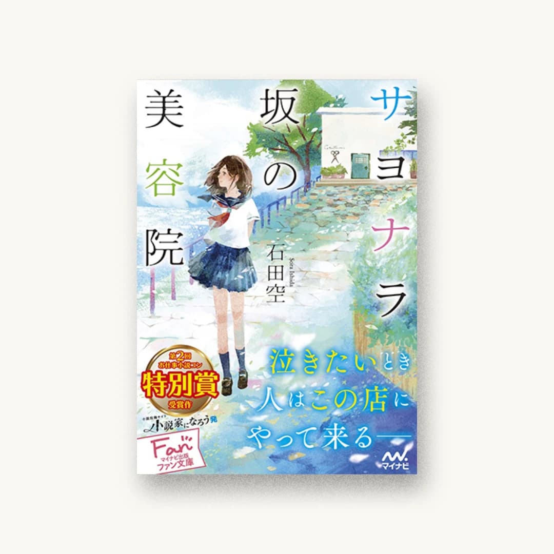 『サヨナラ坂の美容院』 書影
