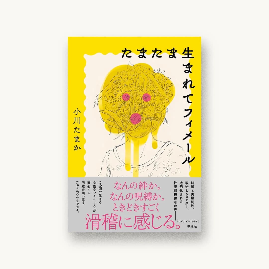 『たまたま生まれてフィメール』 装丁: 岡本歌織 書影