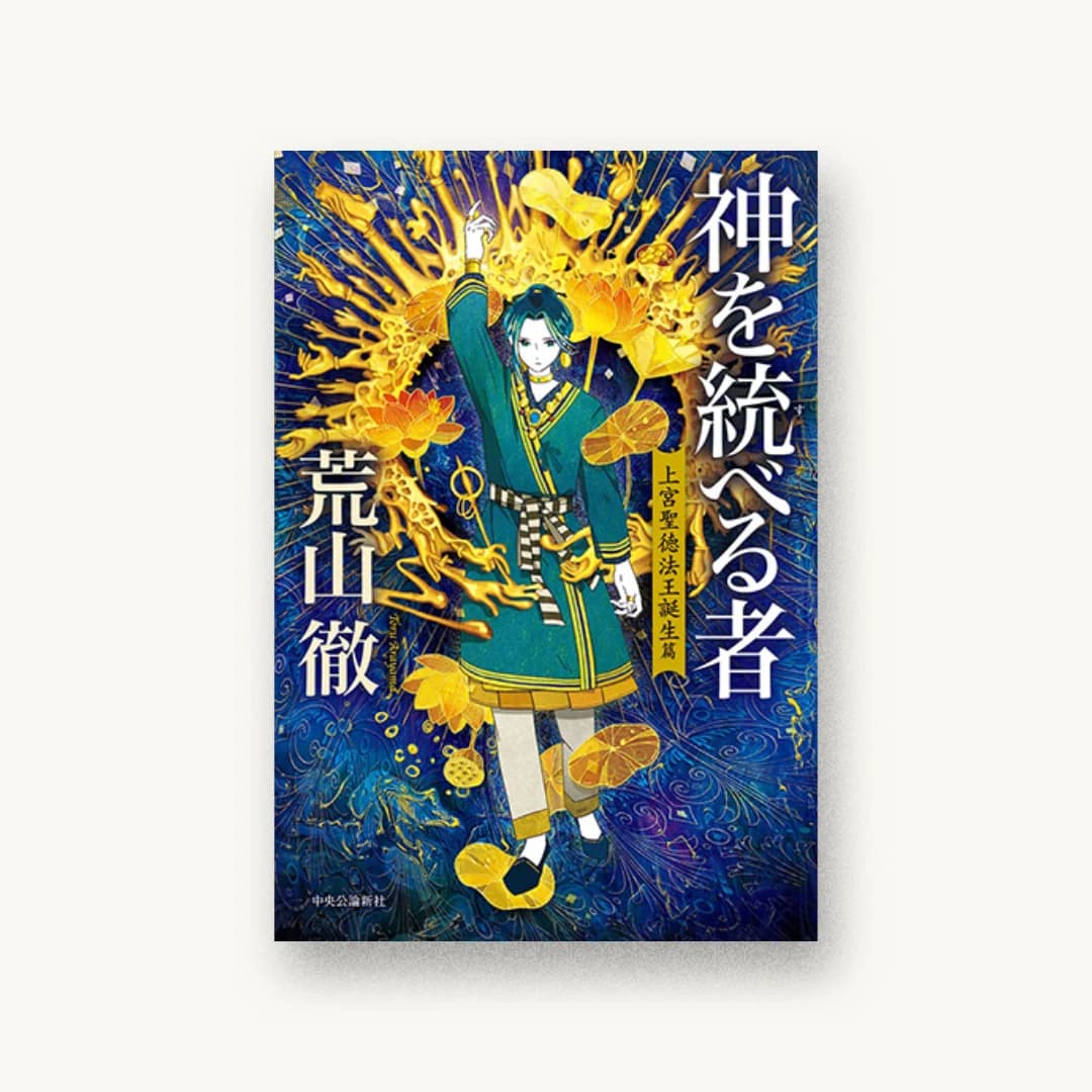 『神を統べる者 上宮聖徳法王誕生篇』 装丁: bookwall 書影
