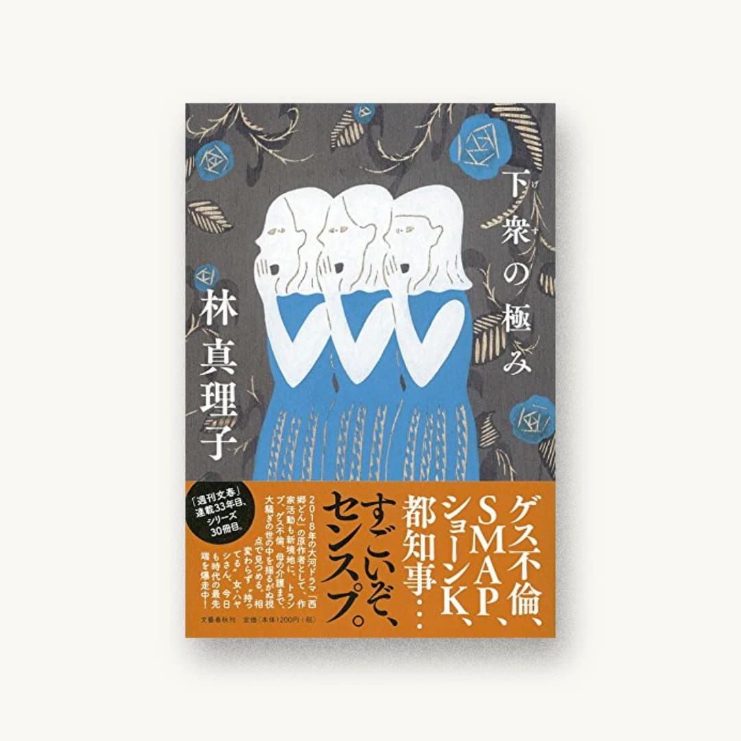 『下衆の極み』 装丁: 関口信介 書影