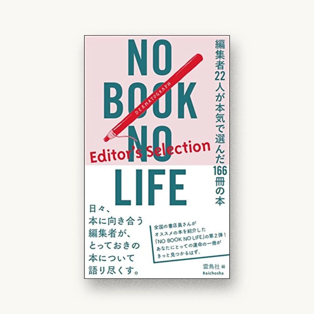 『NO BOOK NO LIFE -Editor’s Selection- 編集者22人が本気で選んだ166冊の本』 装丁: コバヤシタケシ 書影