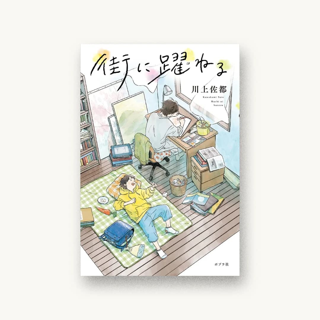 『街に躍ねる』 装丁: 岡本歌織 書影