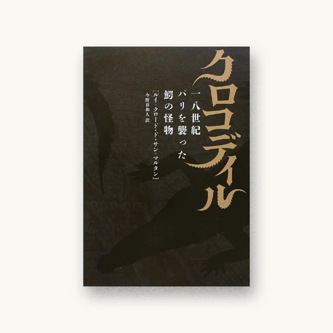 『クロコディル: 一八世紀パリを襲った鰐の怪物』 書影