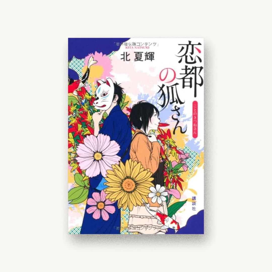 『恋都の狐さん』 装丁: 高柳雅人 書影