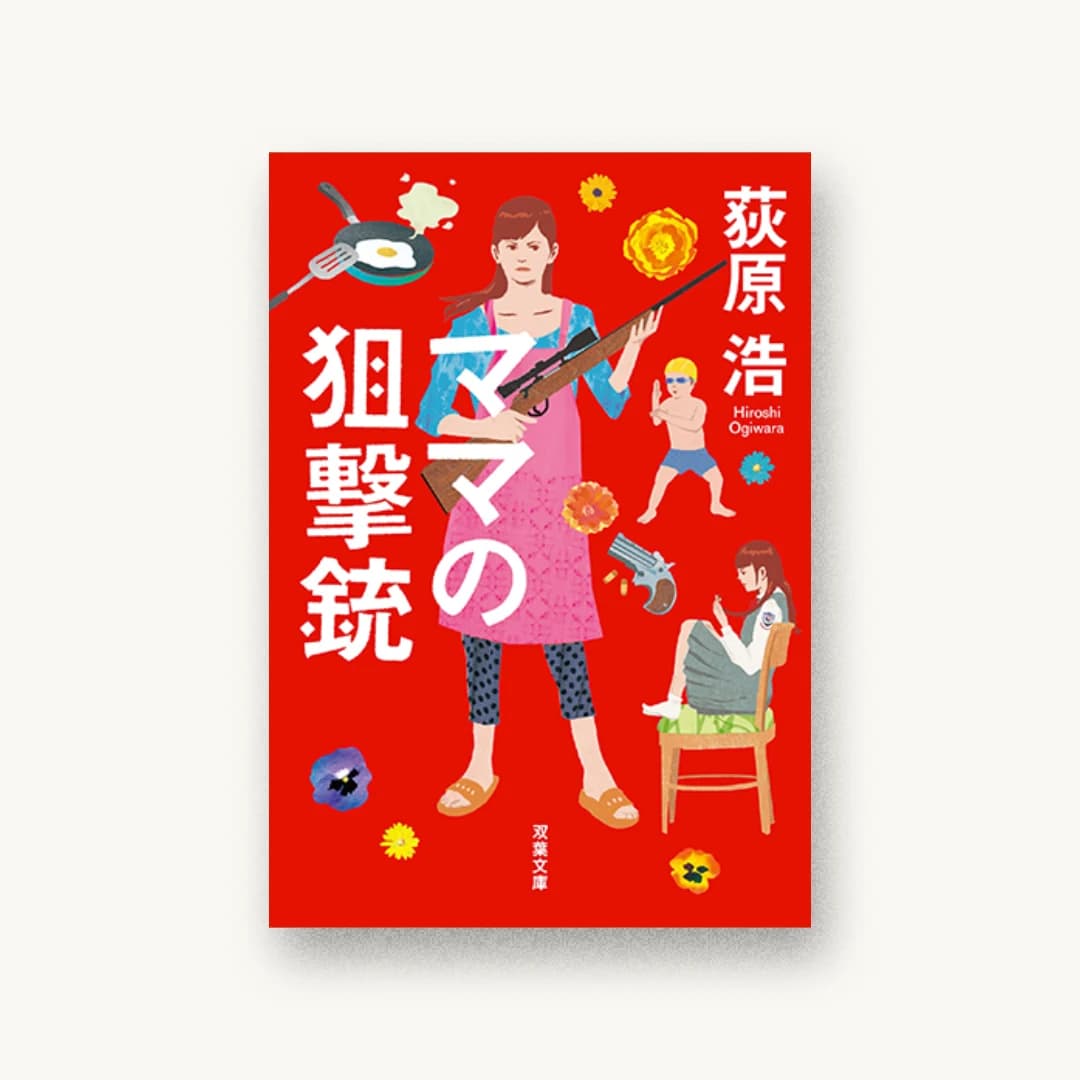 『ママの狙撃銃 新装版』 装丁: 大武尚貴 書影